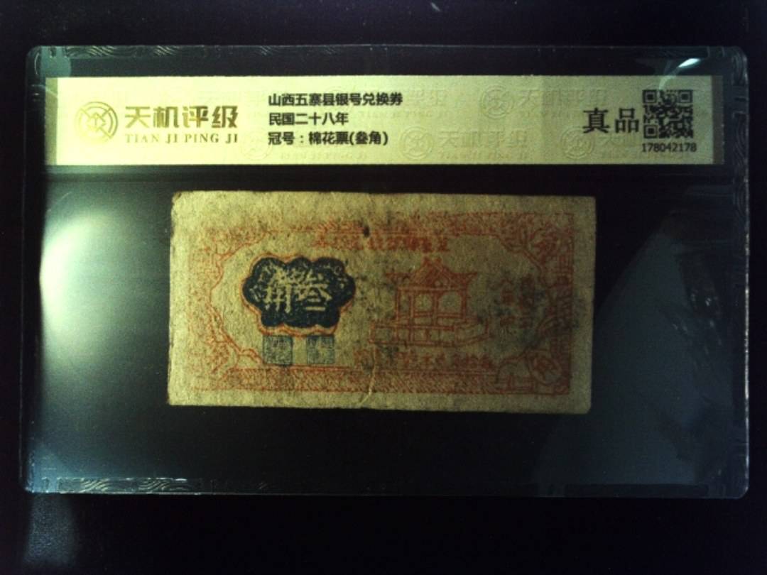 山西五寨县银号兑换券民国二十八年，冠号棉花票(叁角)，纸币，钱币收藏