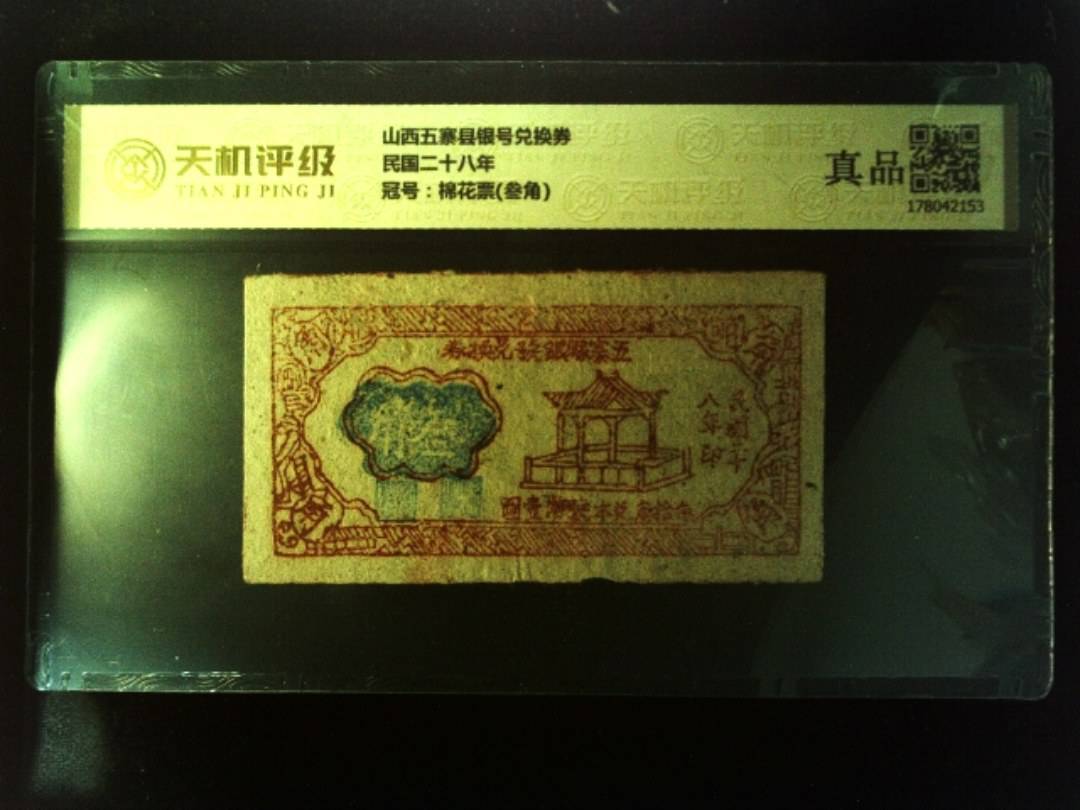 山西五寨县银号兑换券民国二十八年，冠号棉花票(叁角)，纸币，钱币收藏
