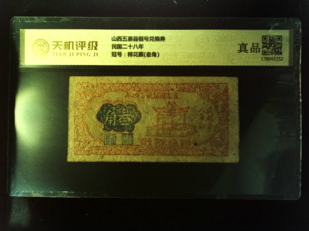 山西五寨县银号兑换券民国二十八年，冠号棉花票(叁角)，纸币，钱币收藏