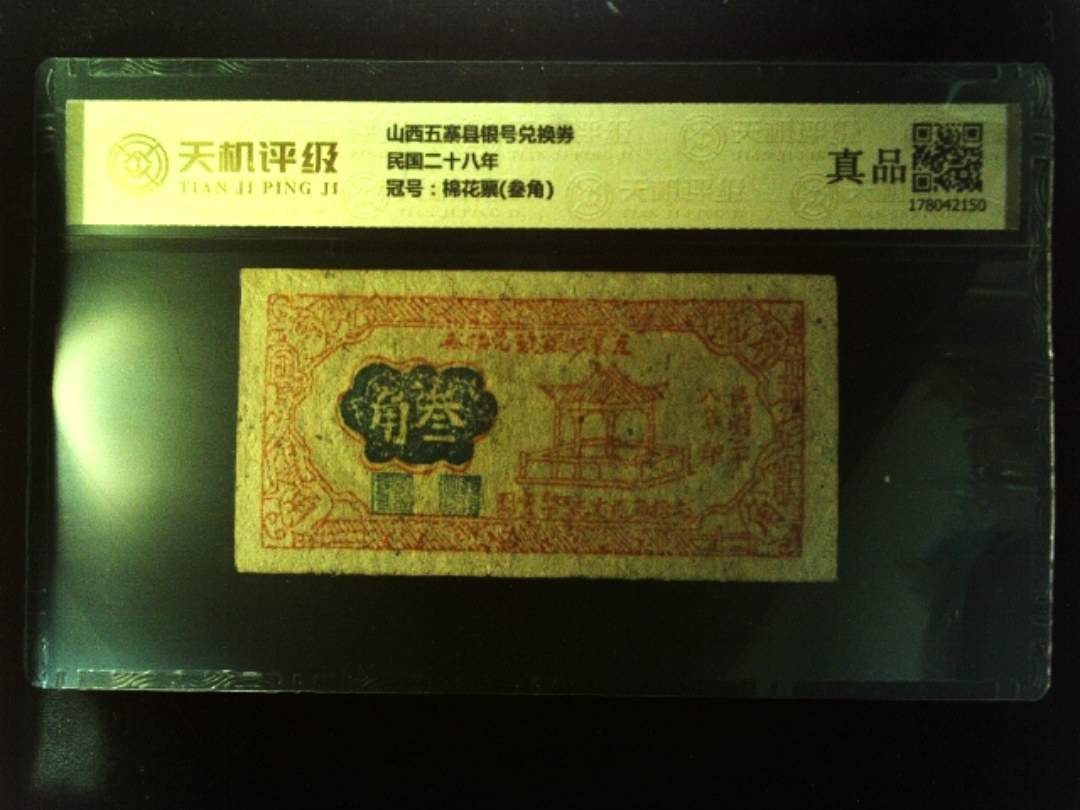 山西五寨县银号兑换券民国二十八年，冠号棉花票(叁角)，纸币，钱币收藏