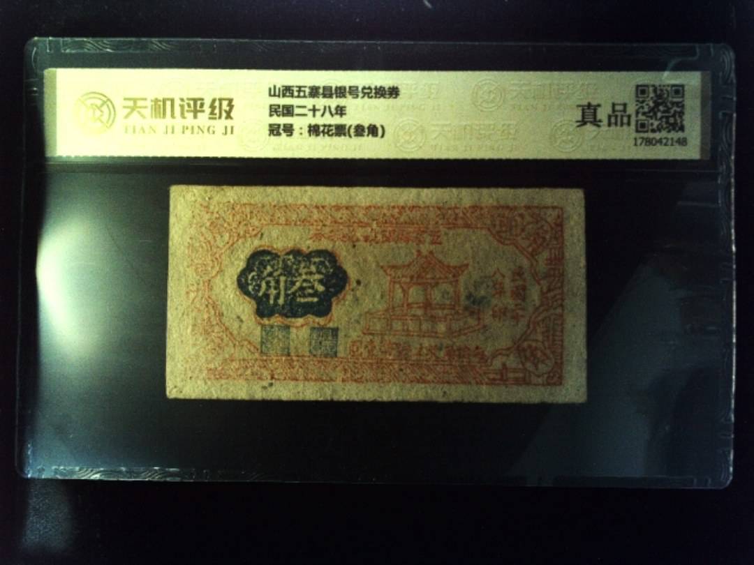 山西五寨县银号兑换券民国二十八年，冠号棉花票(叁角)，纸币，钱币收藏