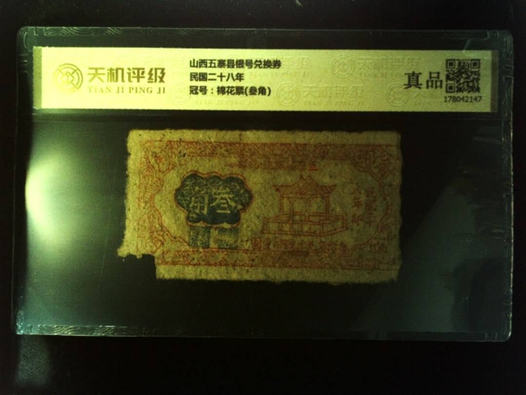 山西五寨县银号兑换券民国二十八年，冠号棉花票(叁角)，纸币，钱币收藏