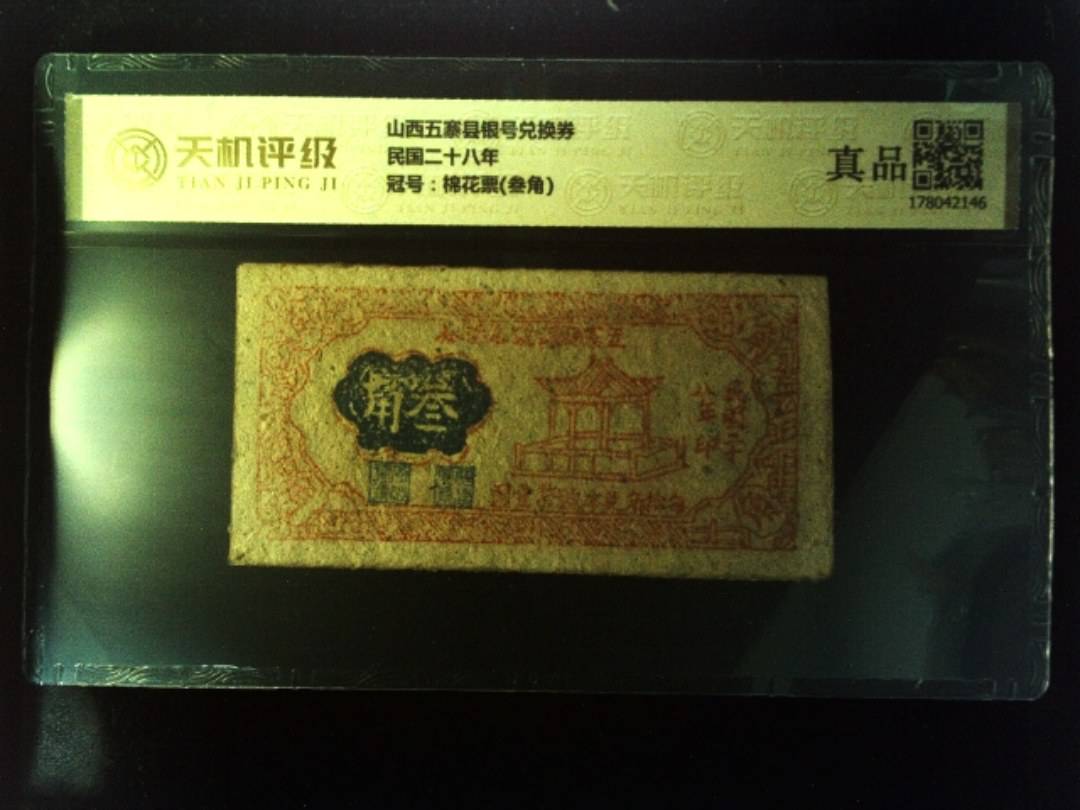 山西五寨县银号兑换券民国二十八年，冠号棉花票(叁角)，纸币，钱币收藏