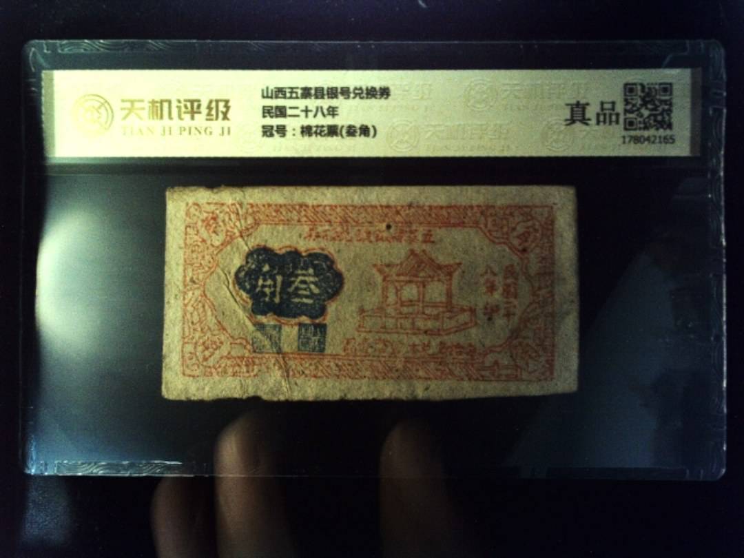 山西五寨县银号兑换券民国二十八年，冠号棉花票(叁角)，纸币，钱币收藏