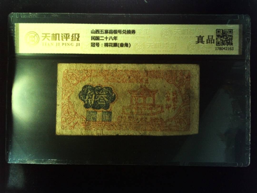 山西五寨县银号兑换券民国二十八年，冠号棉花票(叁角)，纸币，钱币收藏