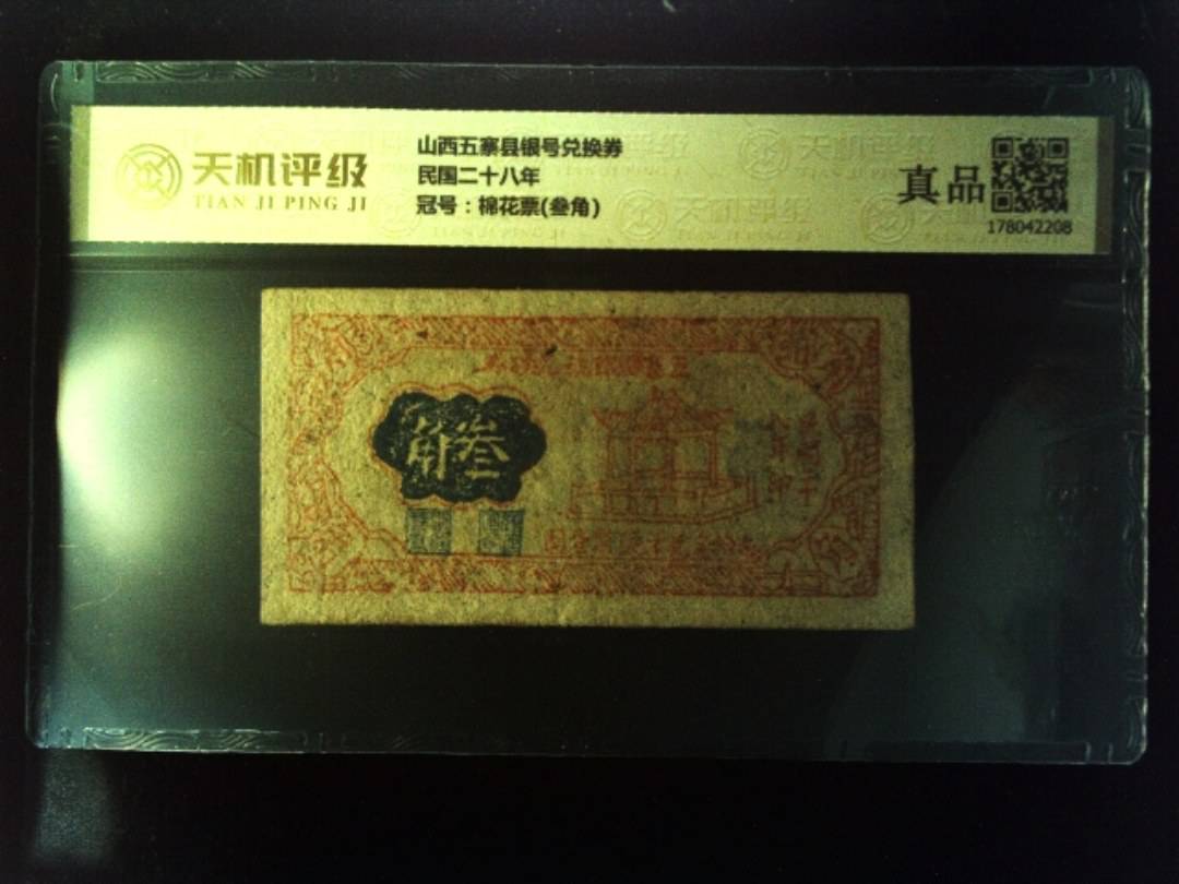 山西五寨县银号兑换券民国二十八年，冠号棉花票(叁角)，纸币，钱币收藏