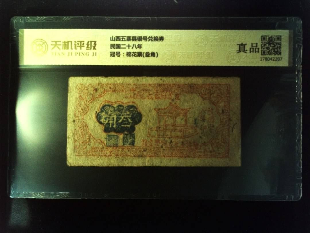 山西五寨县银号兑换券民国二十八年，冠号棉花票(叁角)，纸币，钱币收藏