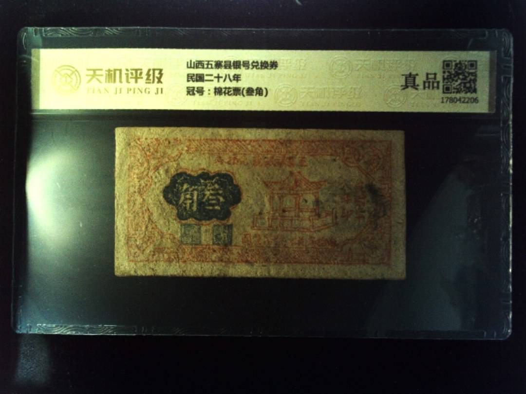 山西五寨县银号兑换券民国二十八年，冠号棉花票(叁角)，纸币，钱币收藏