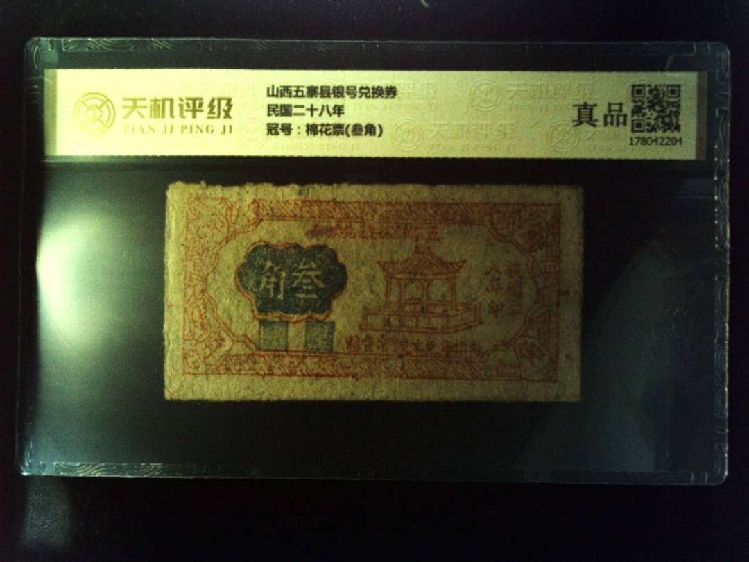 山西五寨县银号兑换券民国二十八年，冠号棉花票(叁角)，纸币，钱币收藏