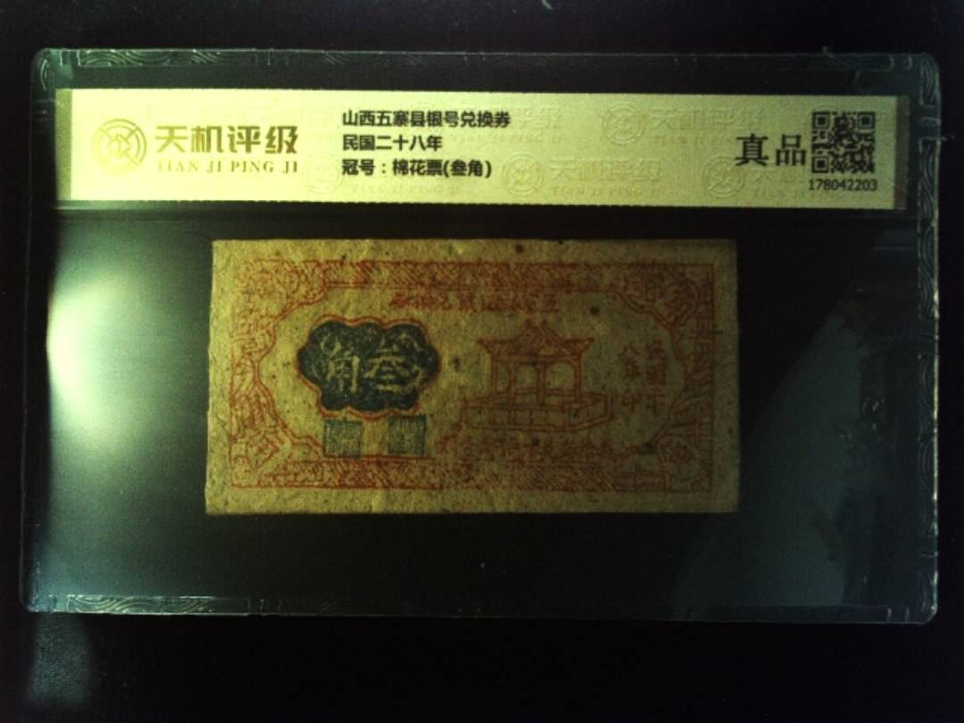 山西五寨县银号兑换券民国二十八年，冠号棉花票(叁角)，纸币，钱币收藏