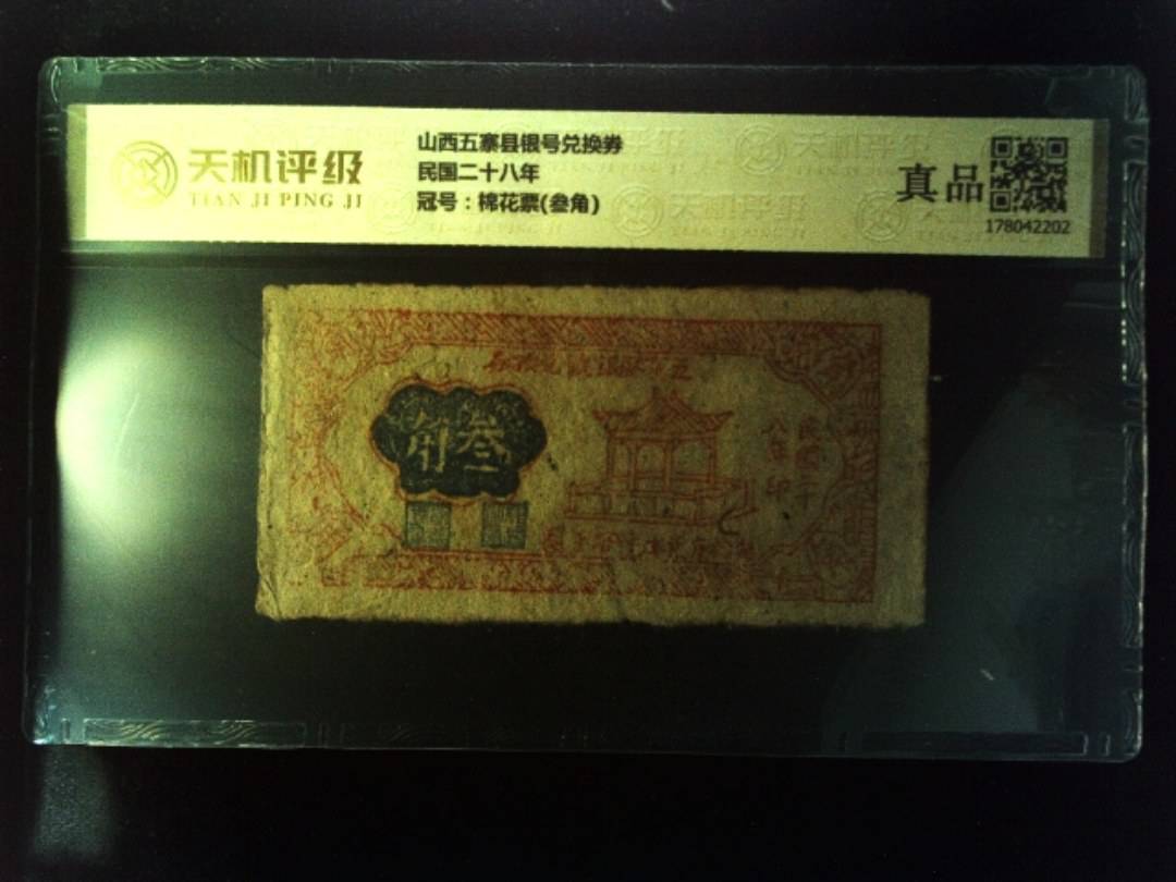 山西五寨县银号兑换券民国二十八年，冠号棉花票(叁角)，纸币，钱币收藏