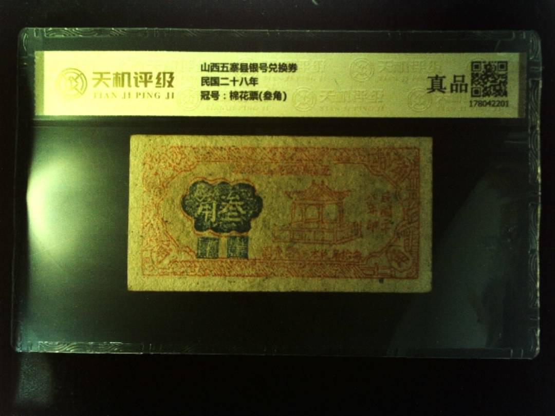 山西五寨县银号兑换券民国二十八年，冠号棉花票(叁角)，纸币，钱币收藏