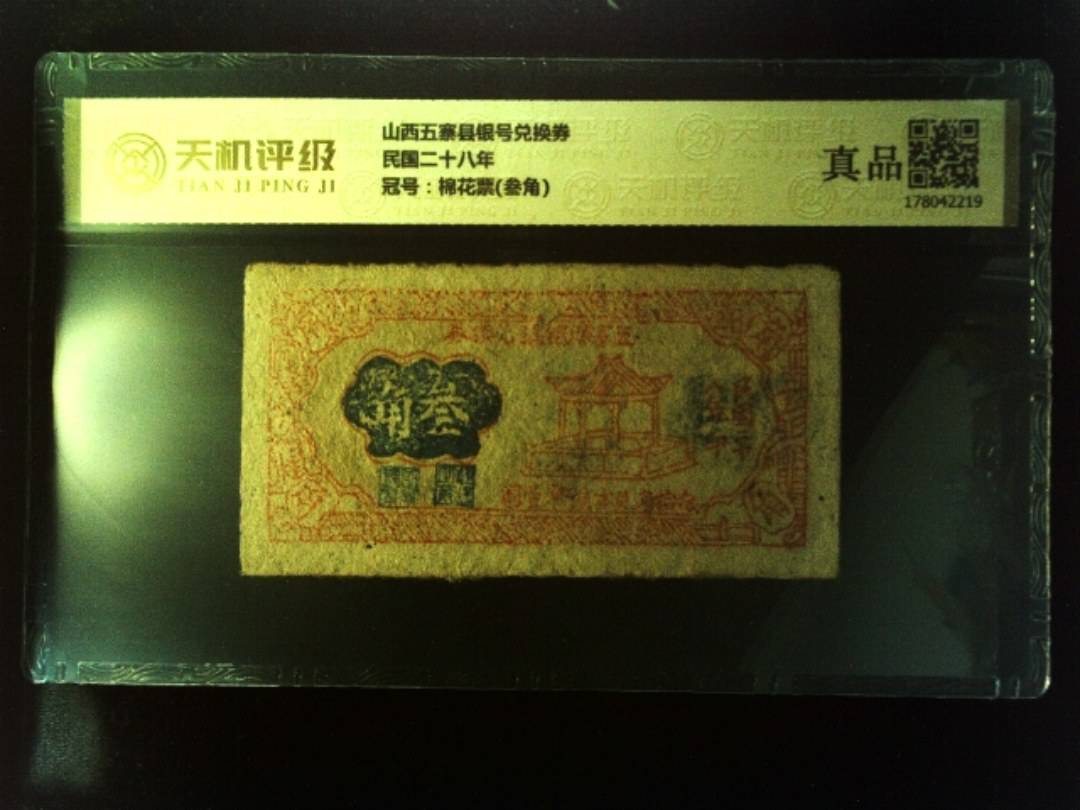 山西五寨县银号兑换券民国二十八年，冠号棉花票(叁角)，纸币，钱币收藏