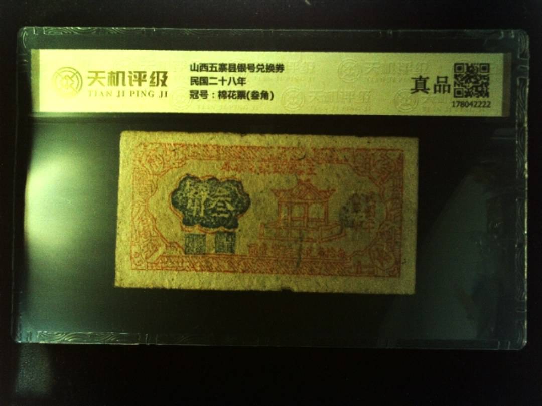 山西五寨县银号兑换券民国二十八年，冠号棉花票(叁角)，纸币，钱币收藏