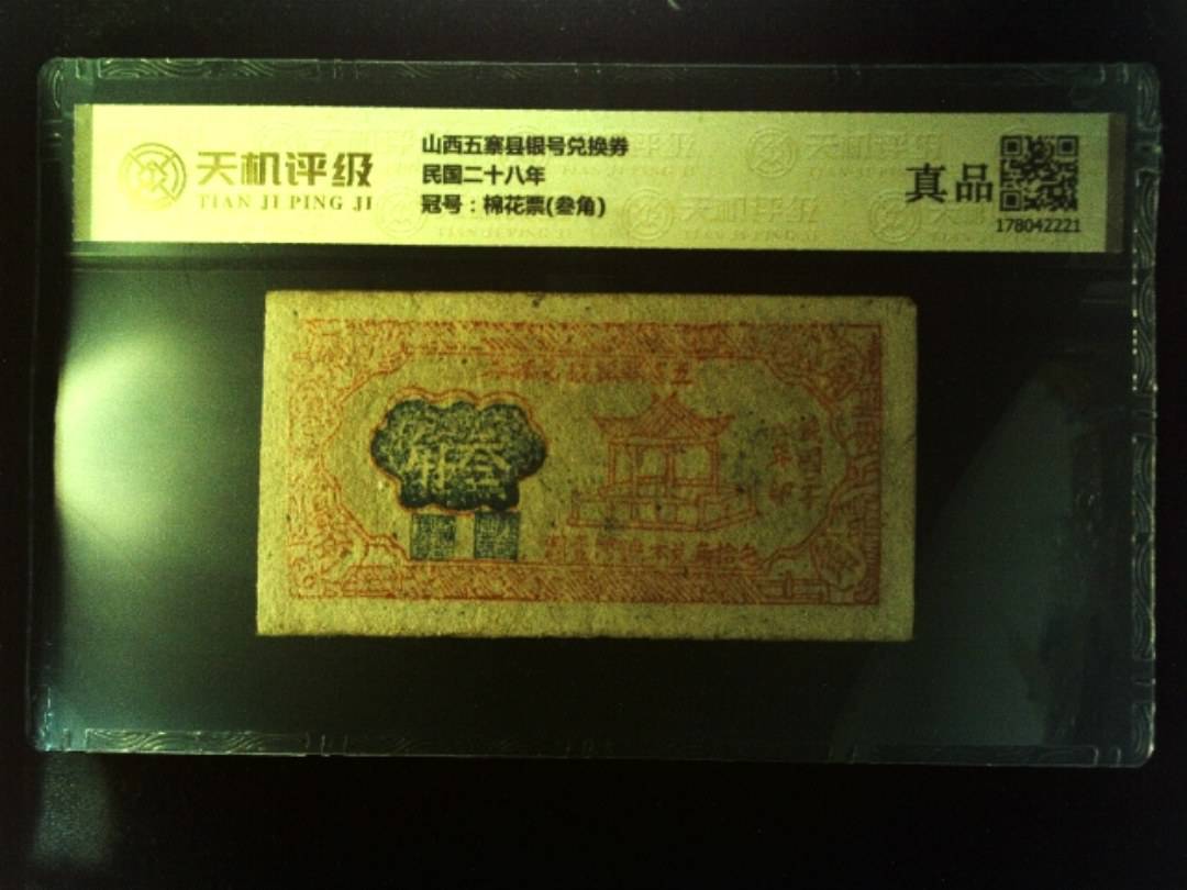 山西五寨县银号兑换券民国二十八年，冠号棉花票(叁角)，纸币，钱币收藏