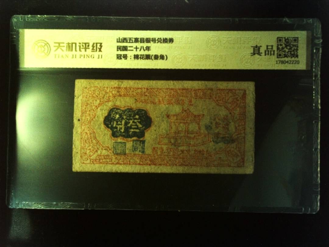 山西五寨县银号兑换券民国二十八年，冠号棉花票(叁角)，纸币，钱币收藏