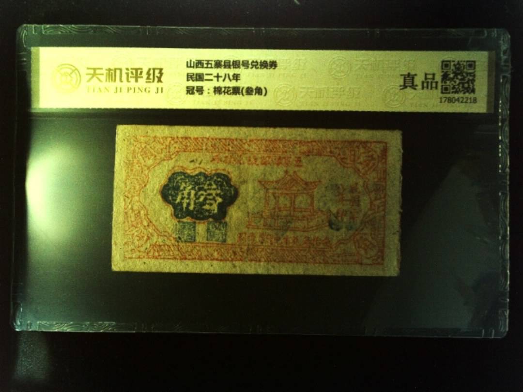 山西五寨县银号兑换券民国二十八年，冠号棉花票(叁角)，纸币，钱币收藏