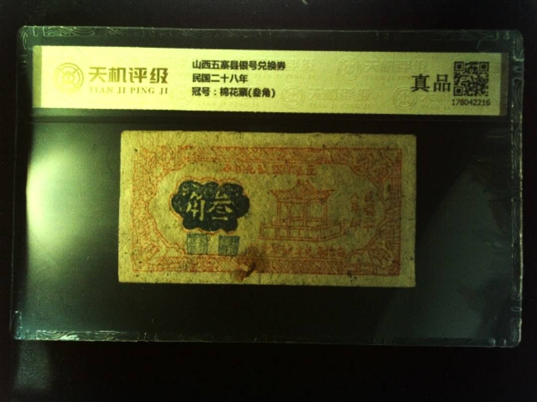 山西五寨县银号兑换券民国二十八年，冠号棉花票(叁角)，纸币，钱币收藏