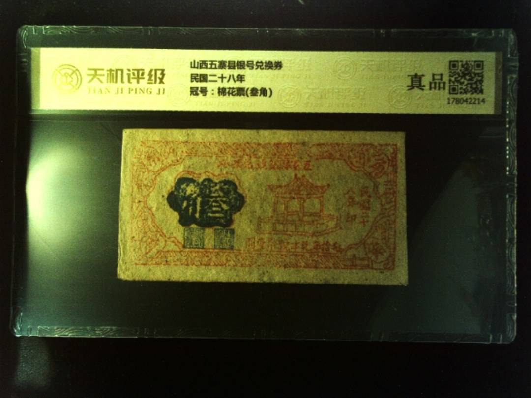 山西五寨县银号兑换券民国二十八年，冠号棉花票(叁角)，纸币，钱币收藏
