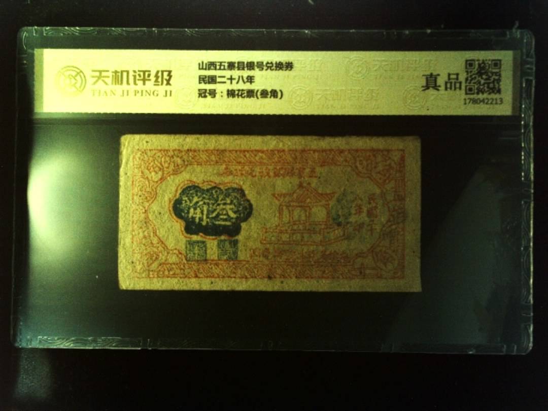 山西五寨县银号兑换券民国二十八年，冠号棉花票(叁角)，纸币，钱币收藏