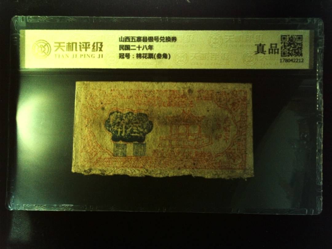 山西五寨县银号兑换券民国二十八年，冠号棉花票(叁角)，纸币，钱币收藏