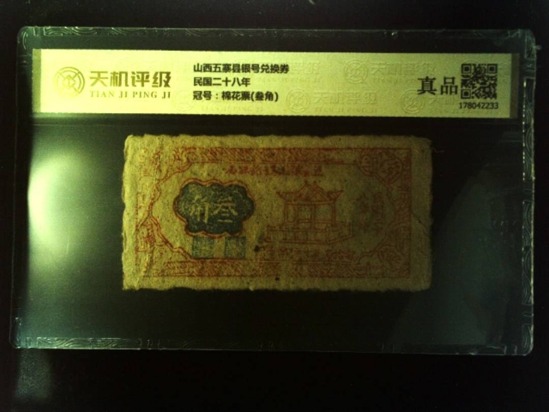 山西五寨县银号兑换券民国二十八年，冠号棉花票(叁角)，纸币，钱币收藏