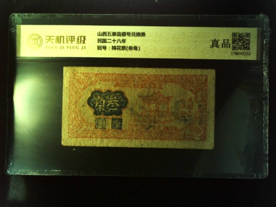 山西五寨县银号兑换券民国二十八年，冠号棉花票(叁角)，纸币，钱币收藏