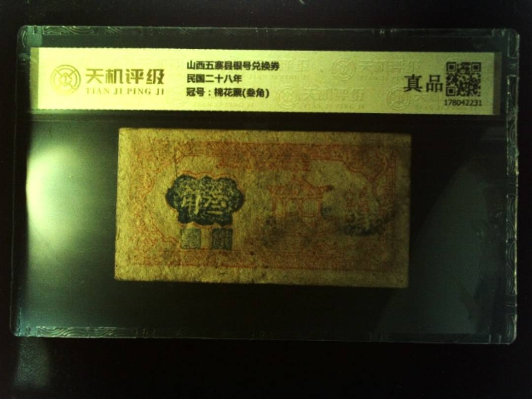 山西五寨县银号兑换券民国二十八年，冠号棉花票(叁角)，纸币，钱币收藏
