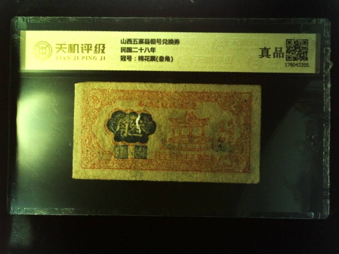 山西五寨县银号兑换券民国二十八年，冠号棉花票(叁角)，纸币，钱币收藏