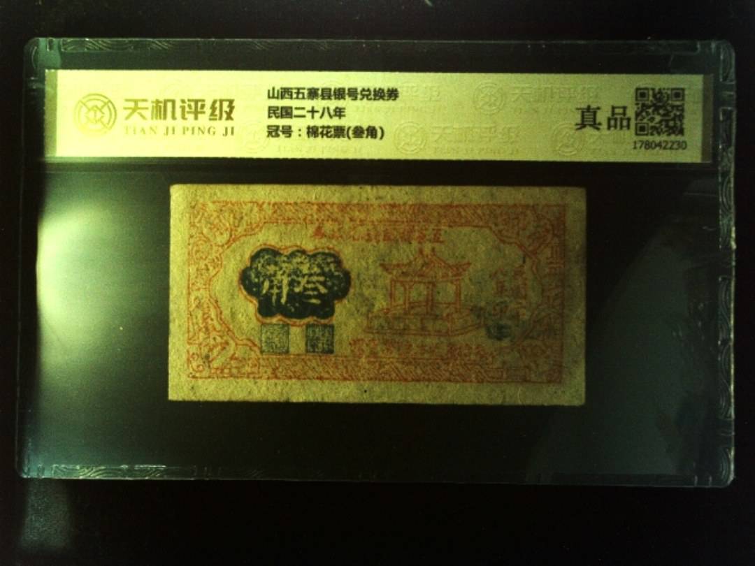 山西五寨县银号兑换券民国二十八年，冠号棉花票(叁角)，纸币，钱币收藏