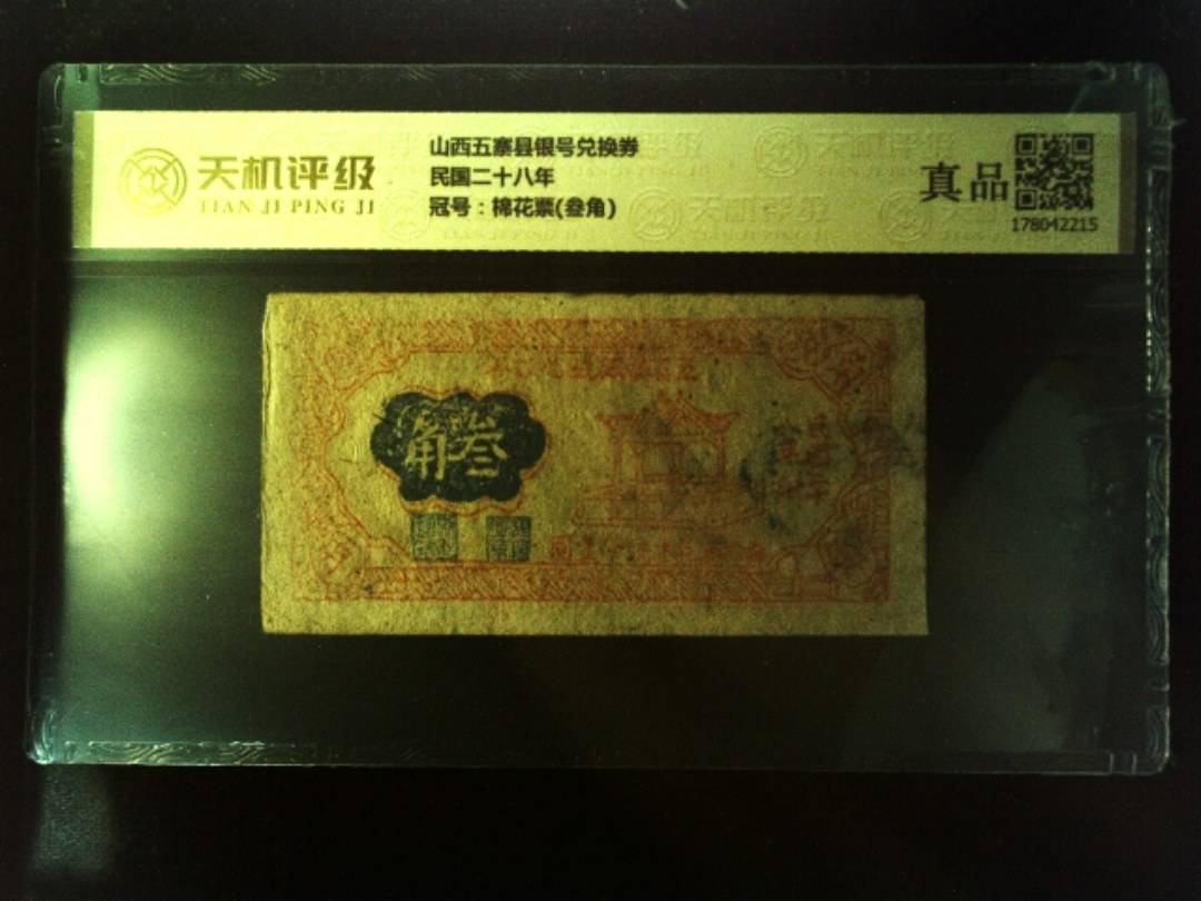 山西五寨县银号兑换券民国二十八年，冠号棉花票(叁角)，纸币，钱币收藏