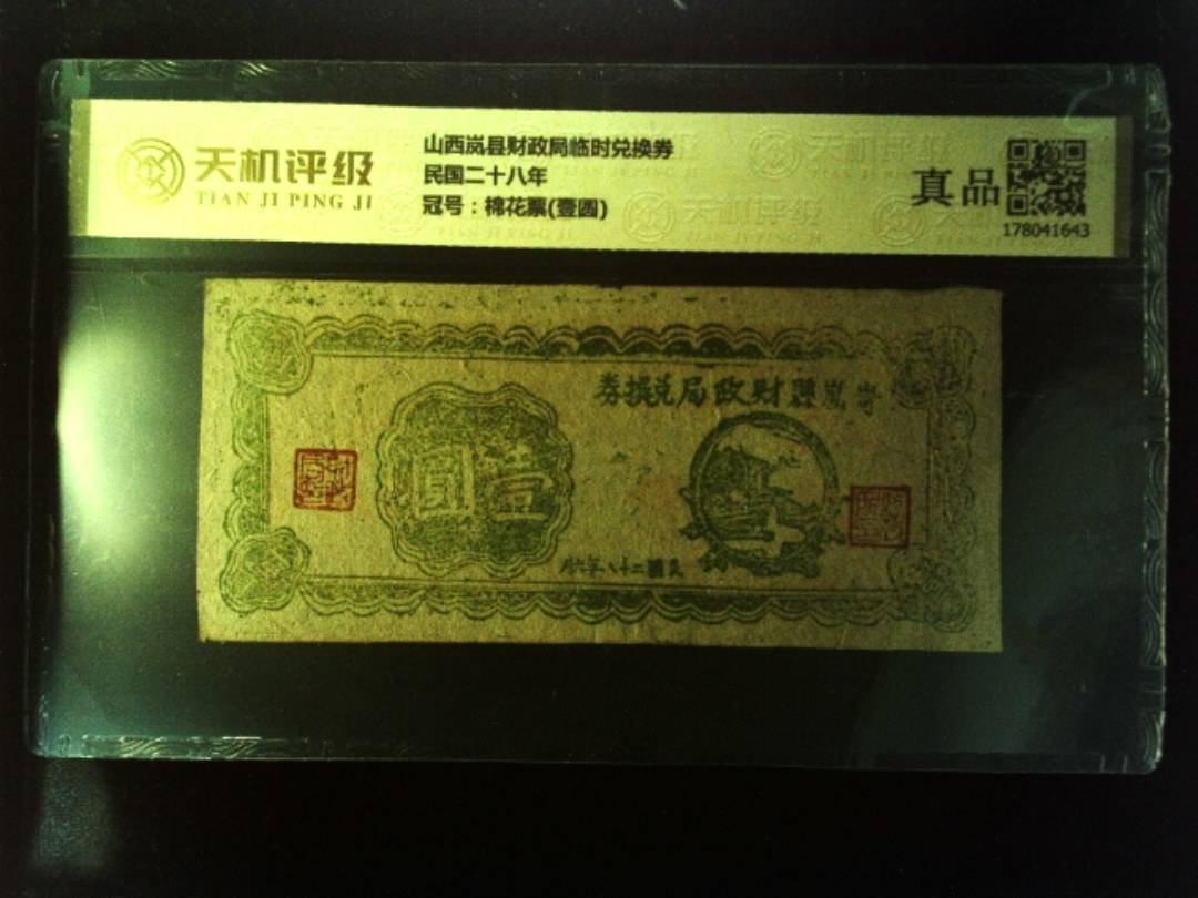 山西岚县财政局临时兑换券民国二十八年，冠号棉花票(壹圆)，纸币，钱币收藏