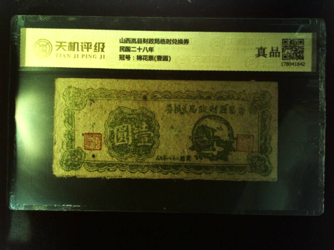 山西岚县财政局临时兑换券民国二十八年，冠号棉花票(壹圆)，纸币，钱币收藏