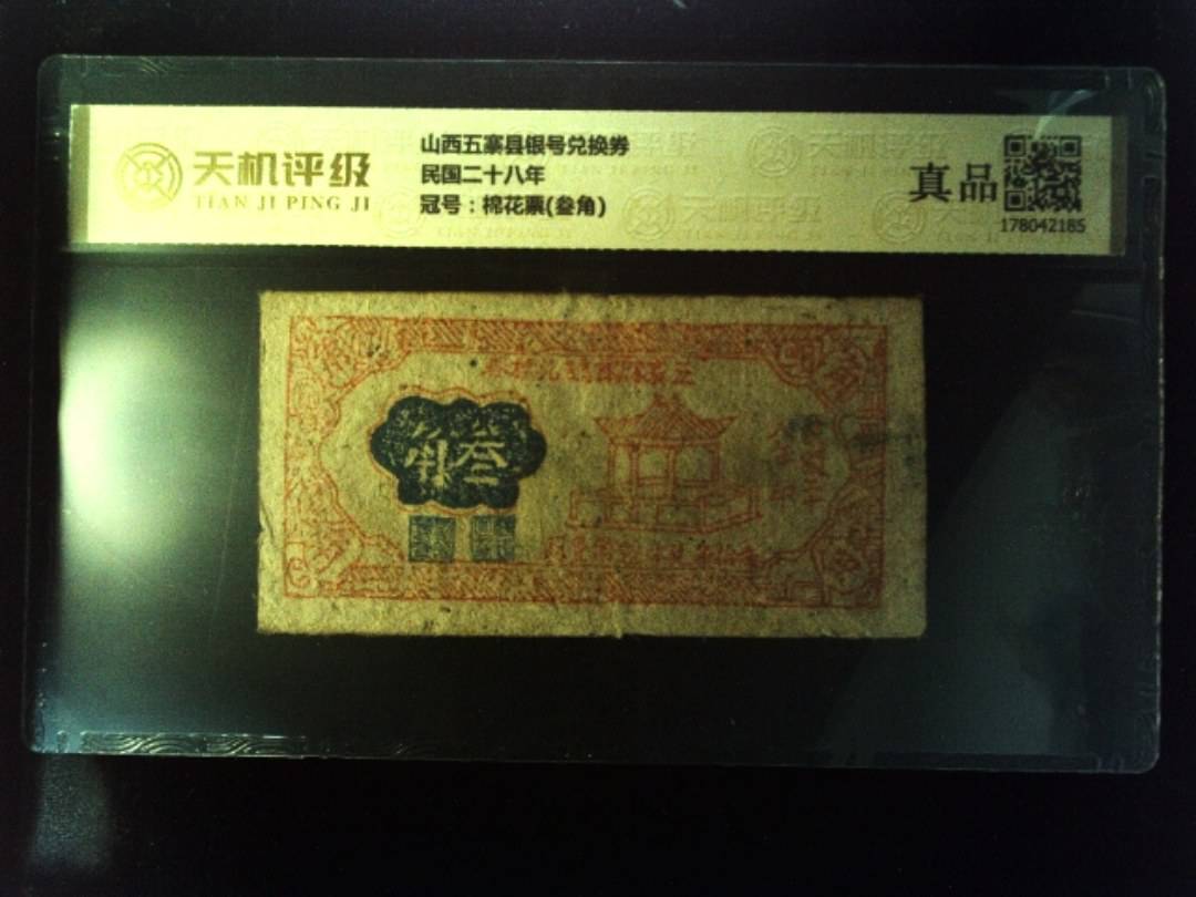 山西五寨县银号兑换券民国二十八年，冠号棉花票(叁角)，纸币，钱币收藏