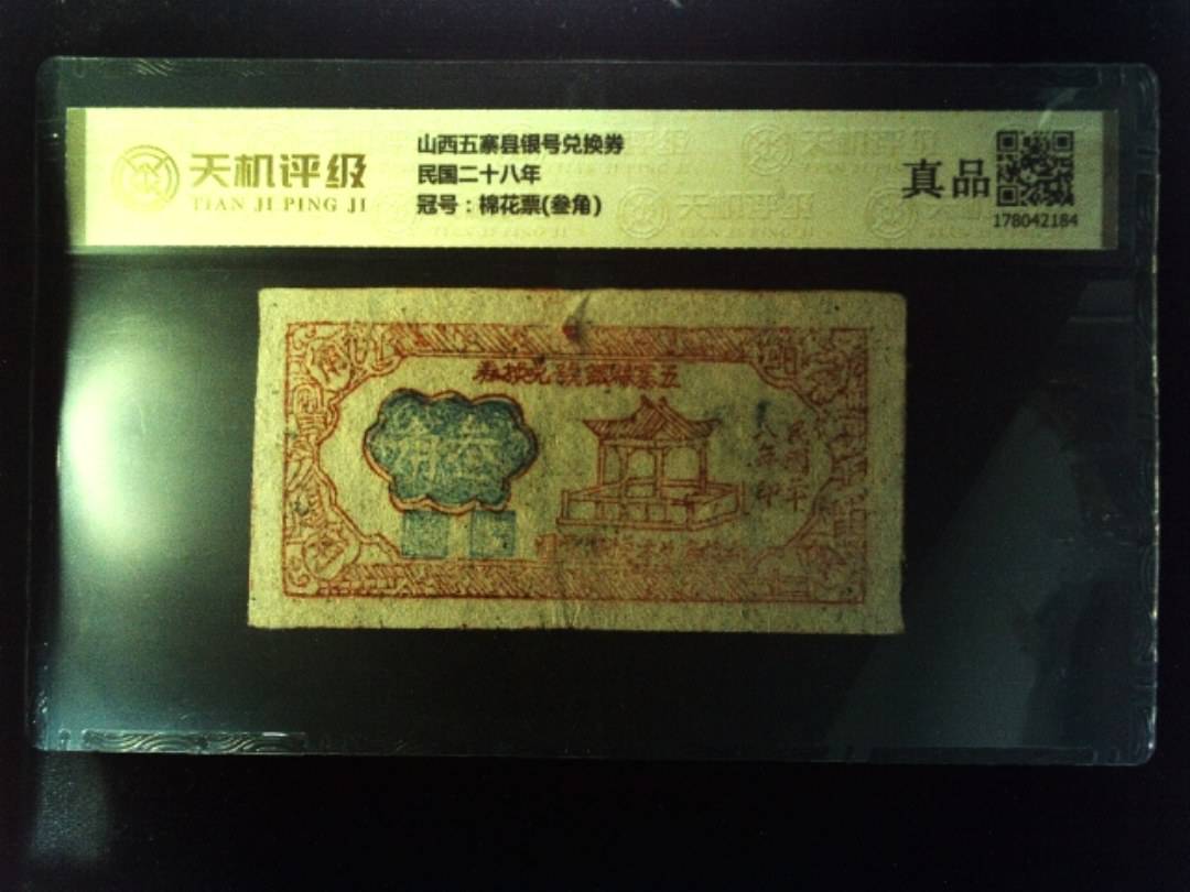 山西五寨县银号兑换券民国二十八年，冠号棉花票(叁角)，纸币，钱币收藏