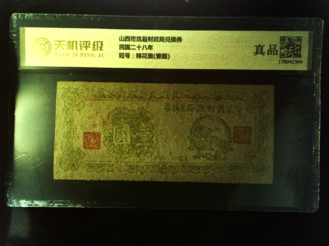 山西岢岚县财政局兑换券民国二十八年，冠号棉花票(壹圆)，纸币，钱币收藏
