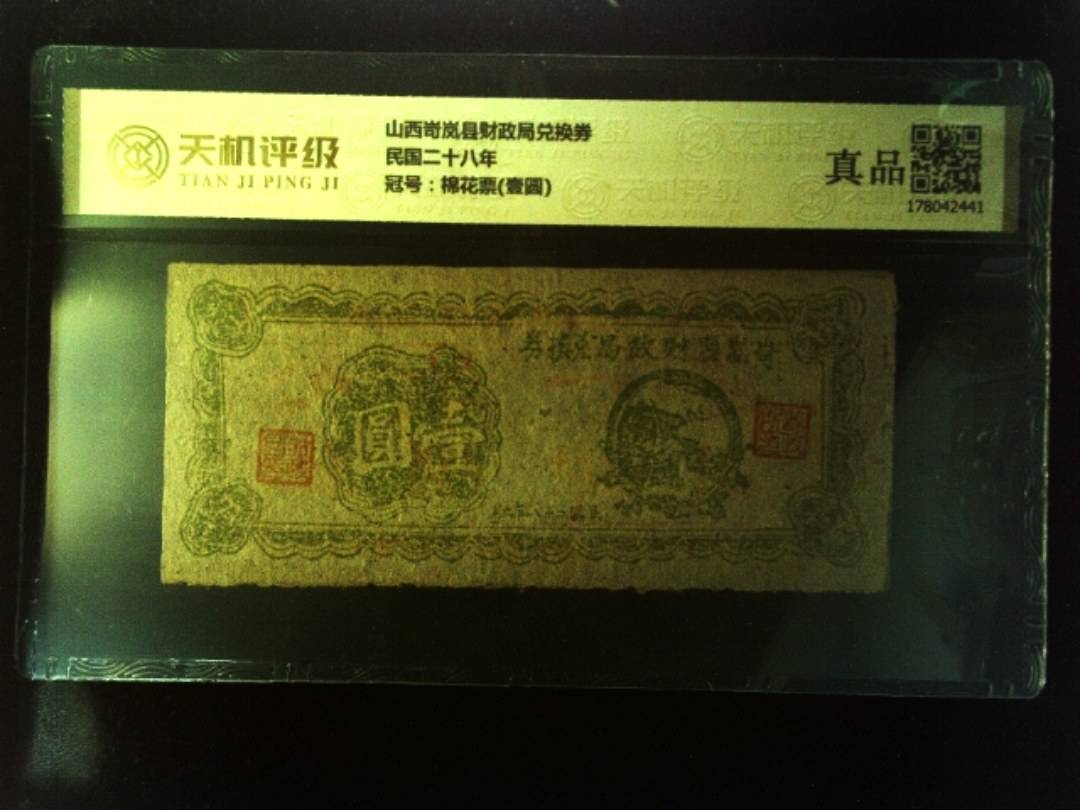 山西岢岚县财政局兑换券民国二十八年，冠号棉花票(壹圆)，纸币，钱币收藏