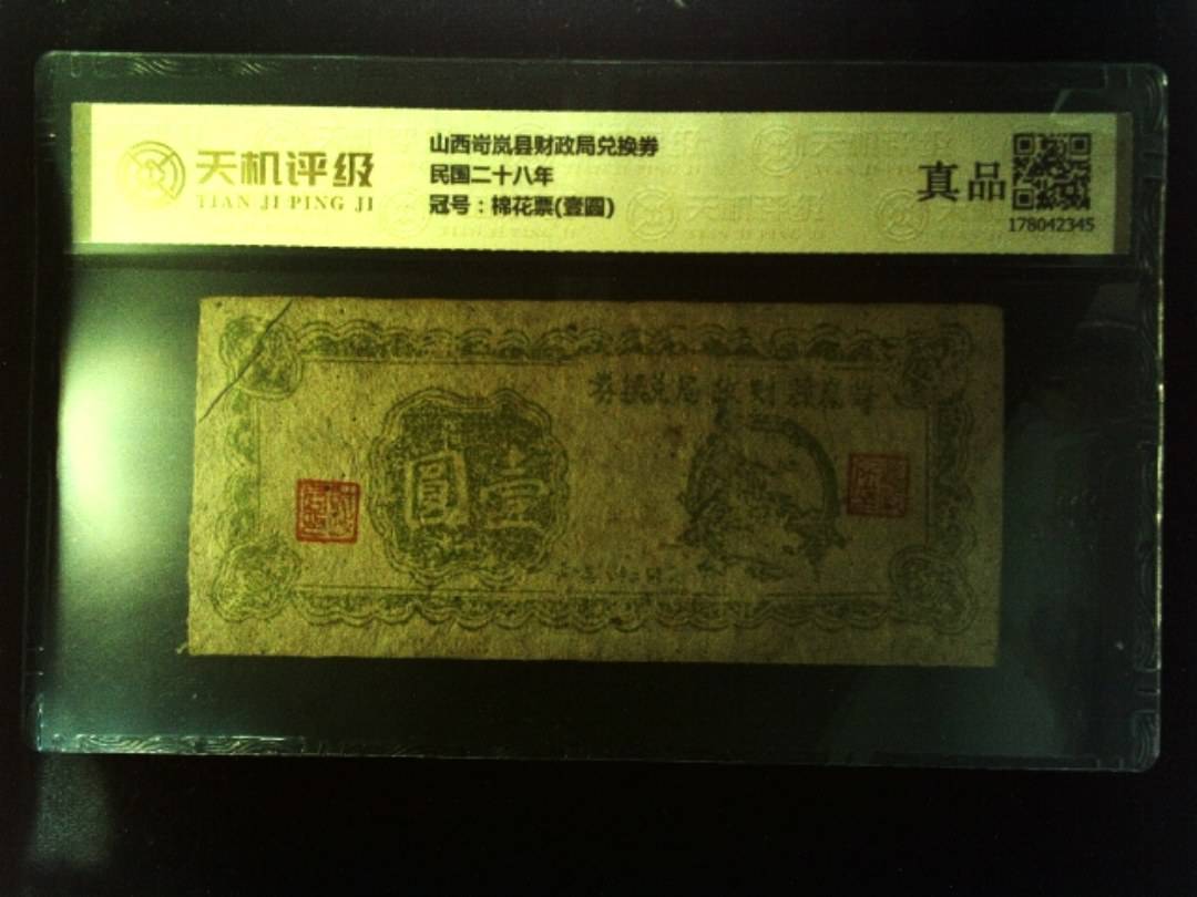 山西岢岚县财政局兑换券民国二十八年，冠号棉花票(壹圆)，纸币，钱币收藏