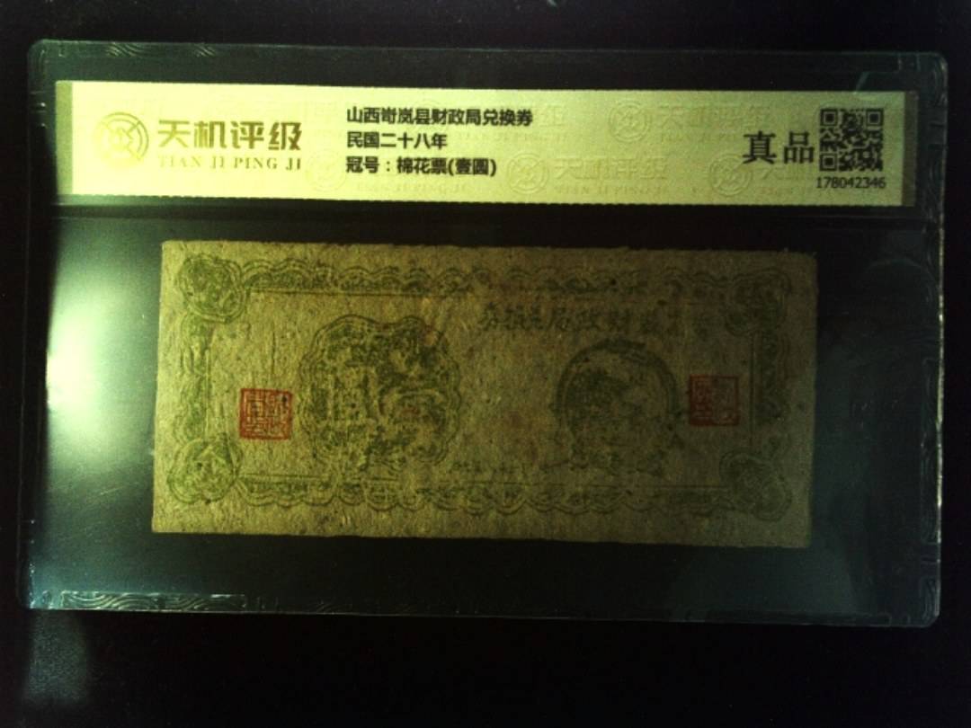 山西岢岚县财政局兑换券民国二十八年，冠号棉花票(壹圆)，纸币，钱币收藏