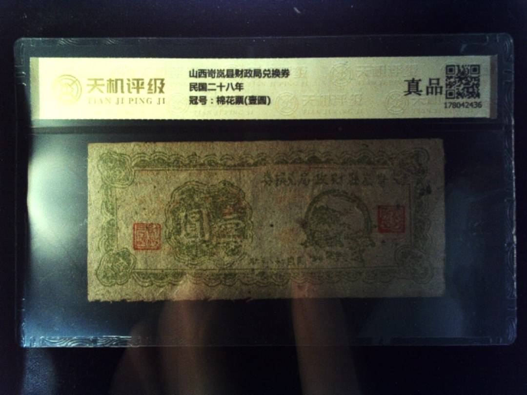 山西岢岚县财政局兑换券民国二十八年，冠号棉花票(壹圆)，纸币，钱币收藏
