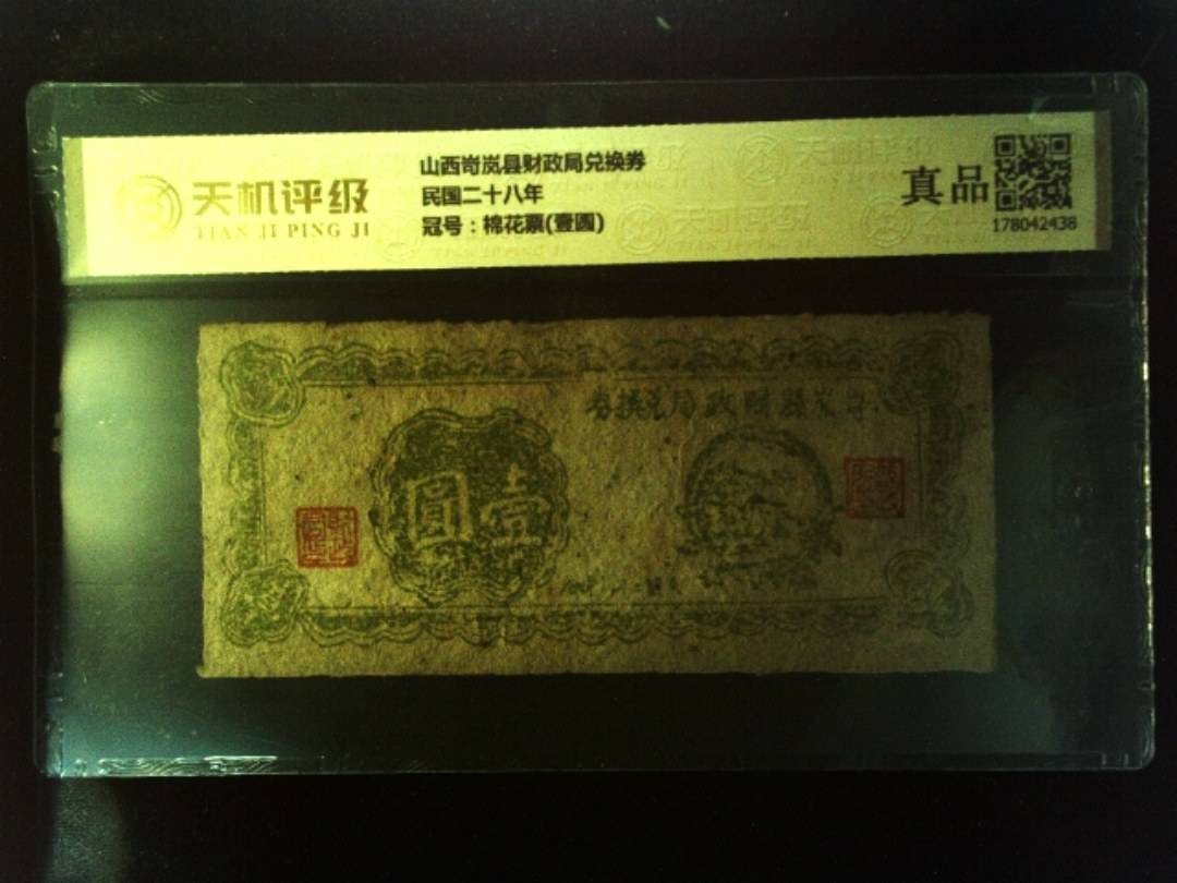 山西岢岚县财政局兑换券民国二十八年，冠号棉花票(壹圆)，纸币，钱币收藏