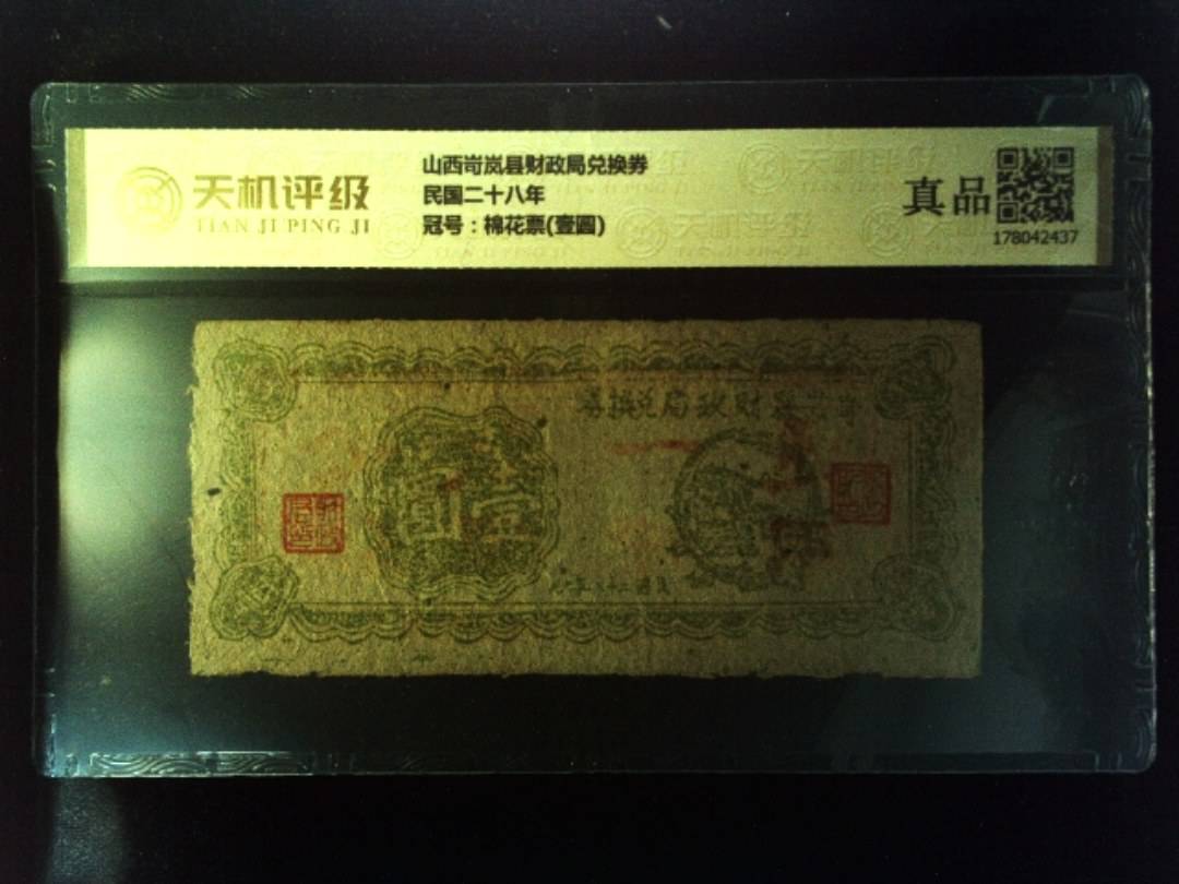 山西岢岚县财政局兑换券民国二十八年，冠号棉花票(壹圆)，纸币，钱币收藏