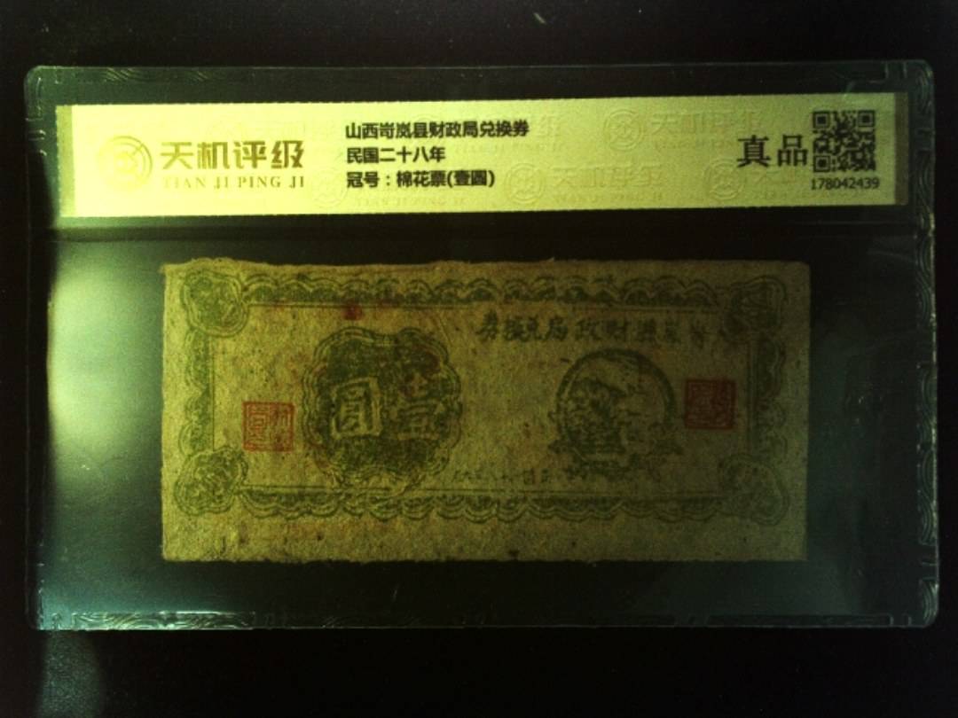山西岢岚县财政局兑换券民国二十八年，冠号棉花票(壹圆)，纸币，钱币收藏