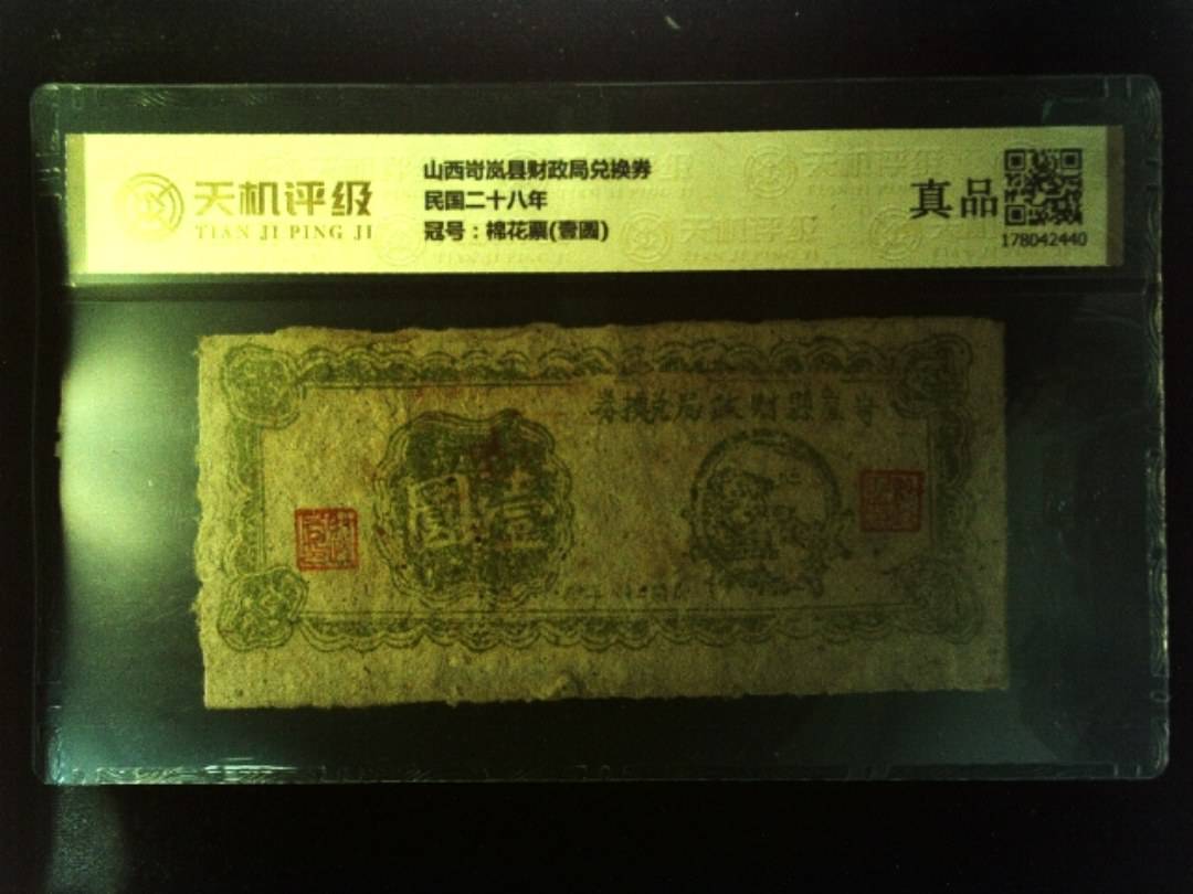 山西岢岚县财政局兑换券民国二十八年，冠号棉花票(壹圆)，纸币，钱币收藏