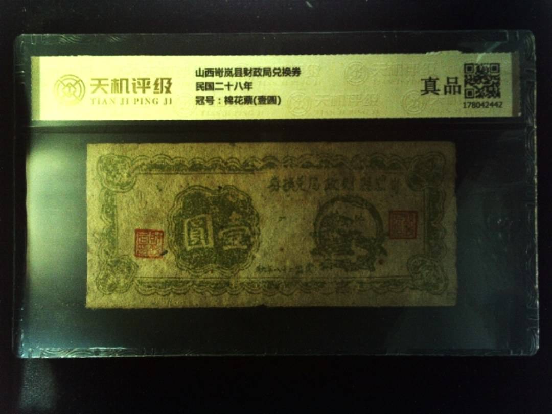 山西岢岚县财政局兑换券民国二十八年，冠号棉花票(壹圆)，纸币，钱币收藏