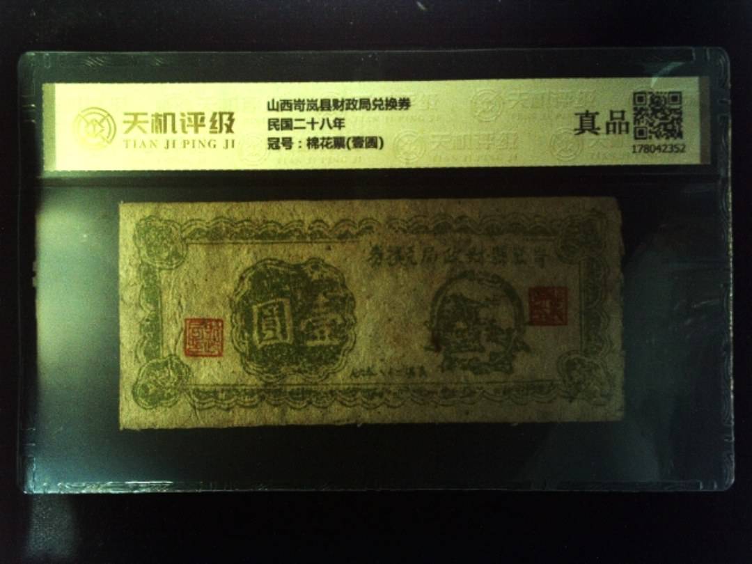 山西岢岚县财政局兑换券民国二十八年，冠号棉花票(壹圆)，纸币，钱币收藏