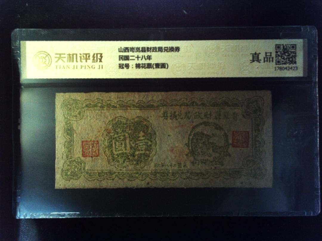 山西岢岚县财政局兑换券民国二十八年，冠号棉花票(壹圆)，纸币，钱币收藏