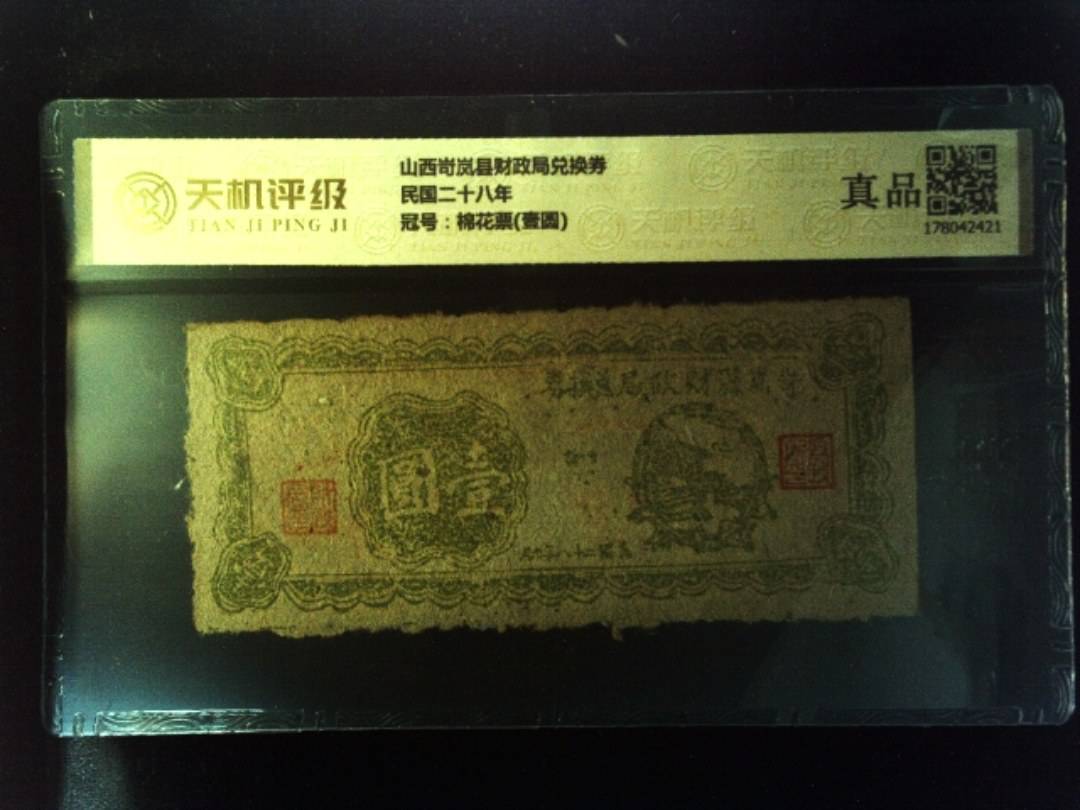 山西岢岚县财政局兑换券民国二十八年，冠号棉花票(壹圆)，纸币，钱币收藏