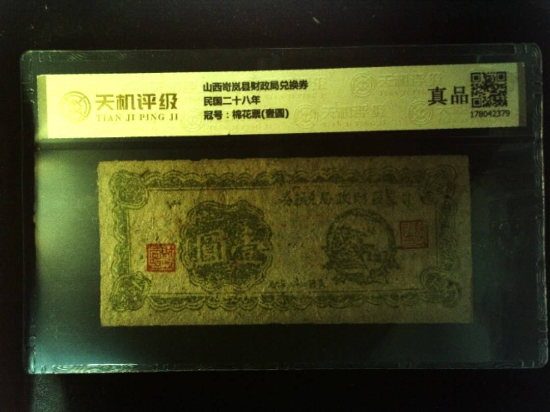 山西岢岚县财政局兑换券民国二十八年，冠号棉花票(壹圆)，纸币，钱币收藏