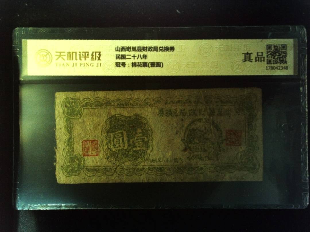 山西岢岚县财政局兑换券民国二十八年，冠号棉花票(壹圆)，纸币，钱币收藏